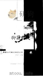 柳萌散文（1999 PDF版）