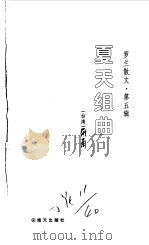 夏天组曲（1998 PDF版）