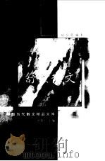 舒展散文  袖珍典藏本（1999 PDF版）