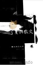 肖复兴散文自选集（1999 PDF版）