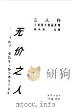 无价之人 马丽华、史铁生、韩少功佳作集汇 1996 PDF电子版封面 7806152660 马丽华等著