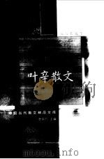 叶辛散文 1999 PDF电子版封面 7508017064 叶辛著