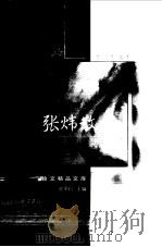 张炜散文（1999 PDF版）