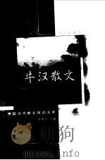 牛汉散文  袖珍典藏本（1999 PDF版）