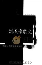 刘成章散文（1999 PDF版）