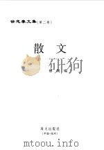 徐志摩文集  第2卷  散文（1998 PDF版）