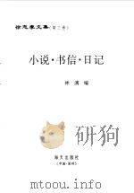 徐志摩文集 第3卷 小说·书信·日记 1998 PDF电子版封面 7806153764 徐志摩著;林漓编