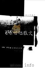 陈世旭散文（1999 PDF版）