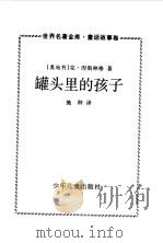 罐头里的孩子（1997 PDF版）