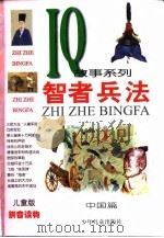 智者兵法 中国篇 1999 PDF电子版封面 7532437884 郝思军