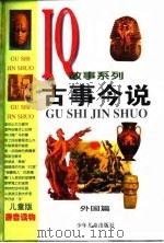 古事今说 外国篇 1998 PDF电子版封面 7532435849 张新雄等