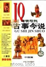 古事今说  中国篇（1998 PDF版）