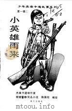 小英雄雨来（1997 PDF版）