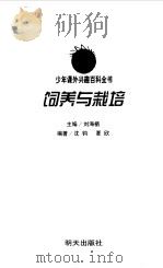 饲养与栽培（1999 PDF版）