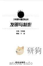 少年课外兴趣百科全书 发明与制作 1999 PDF电子版封面 7533229290 于宙