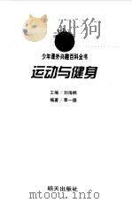 运动与健身（1999年04月第1版 PDF版）