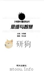 少年课外兴趣百科全书  思维与智慧（1999 PDF版）