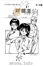 刘胡兰（1999 PDF版）