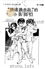 “铁道游击队”的小队员们（1999 PDF版）