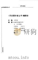 战争与军事系列 世界征服者--成吉思汗及其子孙 1996 PDF电子版封面 7508010043 杨讷