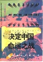决定中国命运之战（1996 PDF版）
