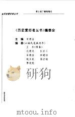 战争与军事系列 君士坦丁堡陷落记 1996 PDF电子版封面 7508010019 陈志强