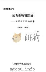 远古生物留踪迹 地层与化石的故事 1996 PDF电子版封面 754271063X 夏树芳编著