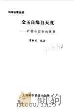 金玉良缘自天成 矿物与岩石的故事 1996 PDF电子版封面 7542710664 夏树芳编著