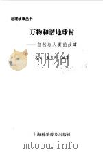 万物和谐地球村  自然与人类的故事（1996 PDF版）