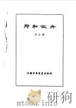 炎黄子孙四百轶事-郑和做舟（1983 PDF版）
