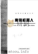 魔鬼机器人（1999 PDF版）