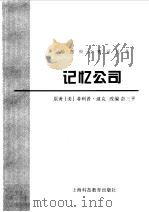 记忆公司（1999 PDF版）