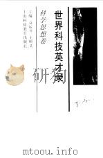 世界科技英才录  科学思想卷（1998 PDF版）