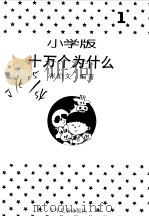 十万个为什么  小学版  1（1994 PDF版）