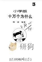 十万个为什么  小学版  3（1994 PDF版）