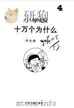 十万个为什么  小学版  4（1994 PDF版）