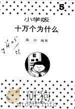 十万个为什么  小学版  5（1994 PDF版）