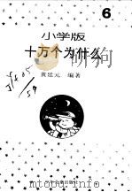 十万个为什么  小学版  6（1994 PDF版）