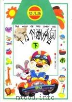幼儿版  十万个为什么  下（1996 PDF版）