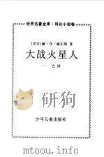 世界名著金库  科幻小说卷--大战火星人（1997 PDF版）