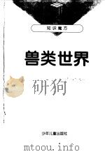 兽类世界（1997 PDF版）