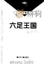 六足王国（1997年08月第1版 PDF版）
