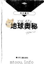 地球奥秘（1997 PDF版）