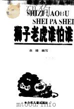 狮子老虎谁怕谁（1998 PDF版）