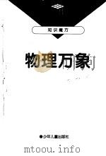 物理万象（1998 PDF版）