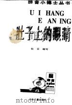 肚子上的眼睛（1998 PDF版）