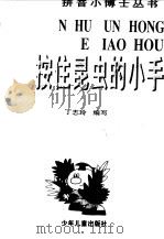 按住昆虫的小手 1998 PDF电子版封面 7532436217 丁志玲