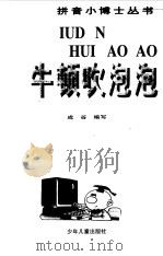 牛顿吹泡泡（1998 PDF版）