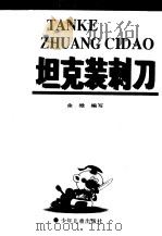 坦克装刺刀（1998 PDF版）