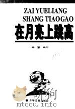 在月亮上跳高（1998 PDF版）